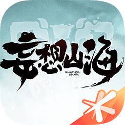 妄想山海v0.2.10.0 官方版