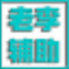 老李辅助(爆枪英雄swf商城)v7.22 最新版
