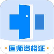 医生资格证学习app