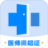 ҽ���ʸ�֤ѧϰappv1.0.0 ���°�