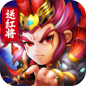 三国点将录送红将版v1.0.17 福利版