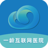 一龄互联网医院appv1.1 手机版
