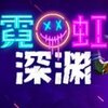 �޺���Ԩ(Neon Abyss)�ⰲװ�������İ�