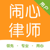 闹心律师(用户端)v2.1.7 最新版