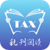 税刊阅读appv2.5.0 最新版