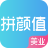拼颜值appv1.3.0 最新版
