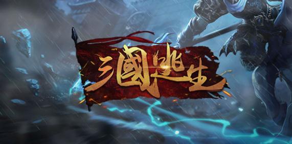 三国逃生v1.0.0正式版