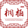 云上桐柏appv2.3.6 最新吧