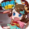 挂机吧三国BT版v1.2 安卓版