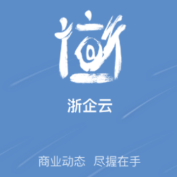 浙企云app 浙企云app