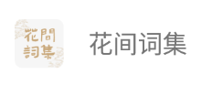 花间词集app 花间词集app