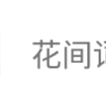 花间词集app 花间词集app