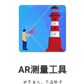 AR测量工具app AR测量工具app