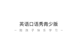 英语口语秀青少版app 英语口语秀青少版app