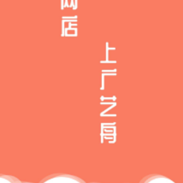 广艺舟app(网店助手) 广艺舟app(网店助手)