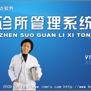 宏达诊所管理系统 宏达诊所管理系统