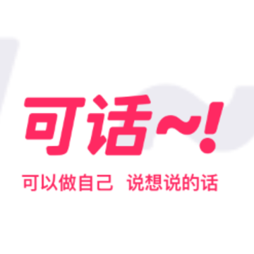 可话app 可话app