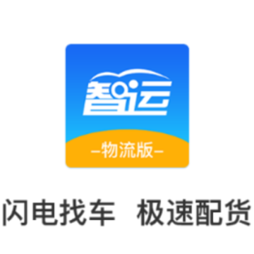 智运物流版app 智运物流版app