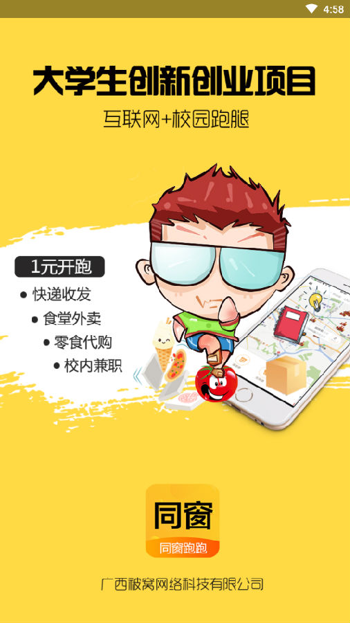 同窗跑跑(校园跑腿) 同窗跑跑(校园跑腿)