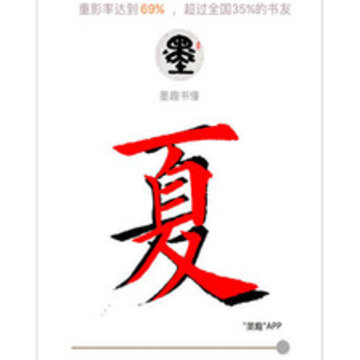 习墨去 习墨去