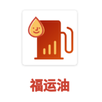 福运油app 福运油app