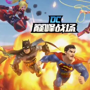 DC巅峰战场国际版 DC巅峰战场国际版