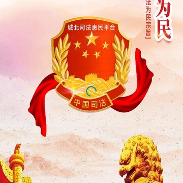 城北公共法律服务平台 城北公共法律服务平台