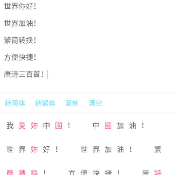 繁简转换app 繁简转换app