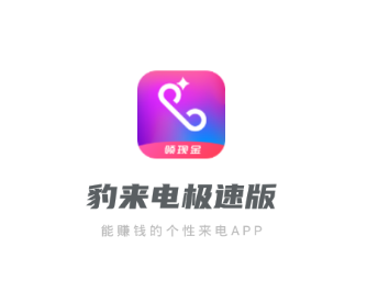 豹来电极速版app 豹来电极速版app