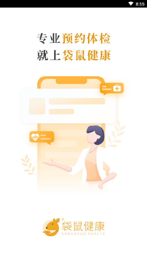 袋鼠健康app 袋鼠健康app