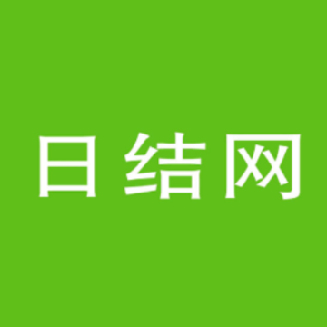 日结网 日结网
