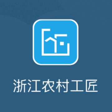 浙江农村工匠app 浙江农村工匠app