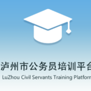 泸州市公务员培训平台app 泸州市公务员培训平台app