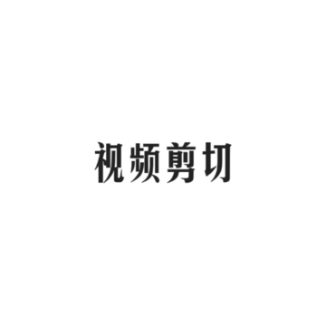 视频剪切 视频剪切