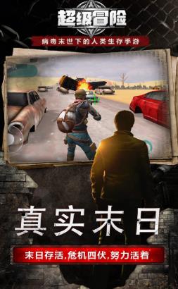 超级冒险 超级冒险