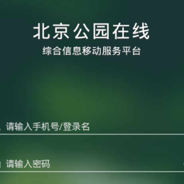 北京公园在线app 北京公园在线app