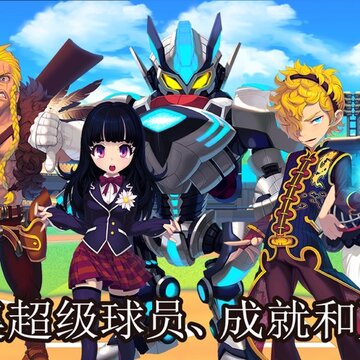 虚拟主播棒球手游 虚拟主播棒球手游