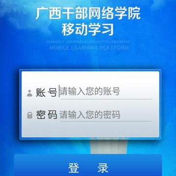 广西干部教育app 广西干部教育app