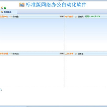 WebOA网络办公自动化软件 WebOA网络办公自动化软件