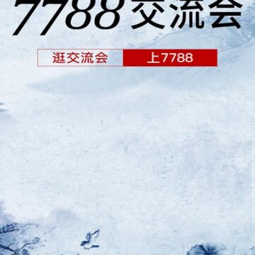 7788交流会app 7788交流会app