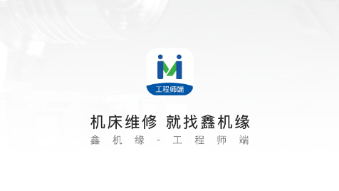 鑫机缘工程师端app 鑫机缘工程师端app