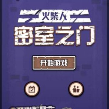 火柴人密室之门 火柴人密室之门