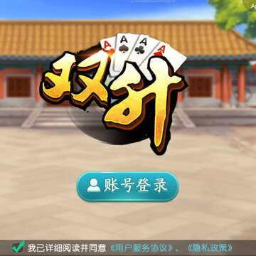 双升斗地主 双升斗地主