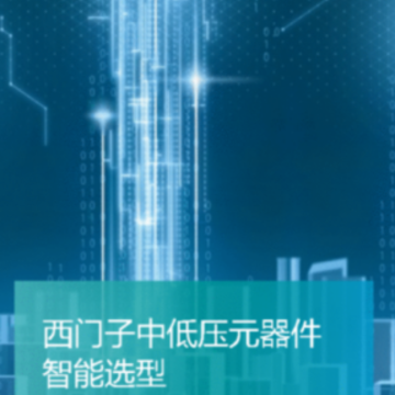 西门子中低压智能选型app 西门子中低压智能选型app