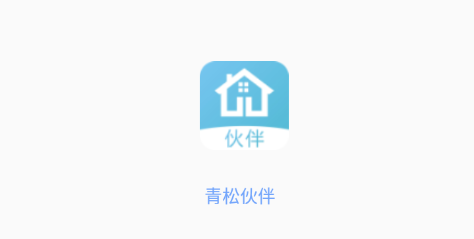 青松伙伴(公寓管理系统) 青松伙伴(公寓管理系统)