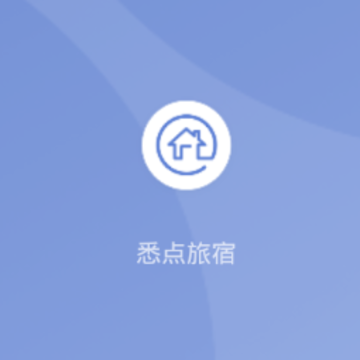 悉点旅宿app 悉点旅宿app