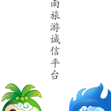 海南旅游诚信app 海南旅游诚信app
