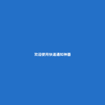 快递通知神器 快递通知神器