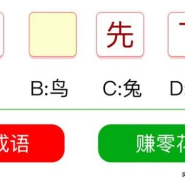 成语升官传100兑现版 成语升官传100兑现版