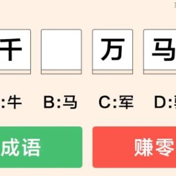 成语升官传邀请码版本 成语升官传邀请码版本